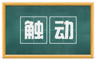触动