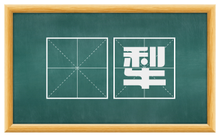 鉏犁