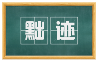 黜迹