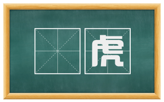 貙虎