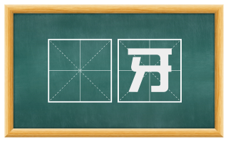 貙牙
