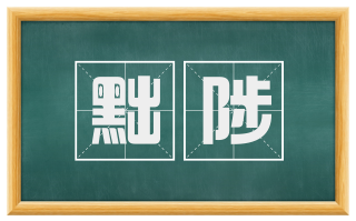 黜陟