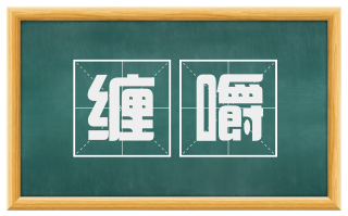 缠嚼