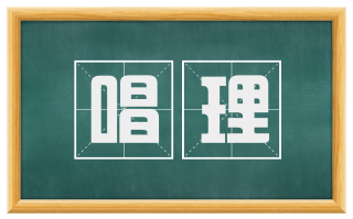 唱理