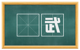 貙武