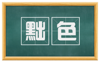 黜色