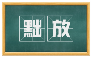 黜放