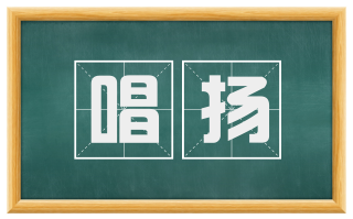 唱扬
