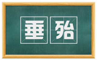 垂殆