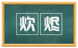 炊烬