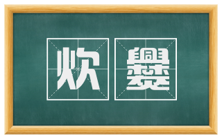 炊爨
