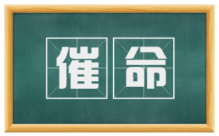 催命