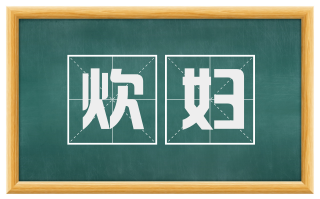 炊妇