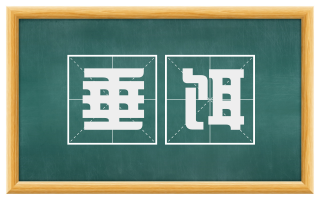 垂饵