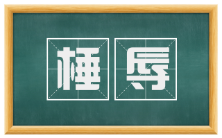 棰辱
