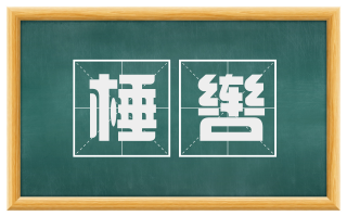 棰辔
