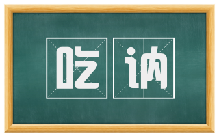 吃讷