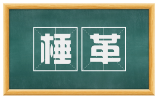 棰革