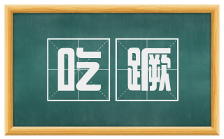 吃蹶