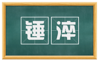 锤淬