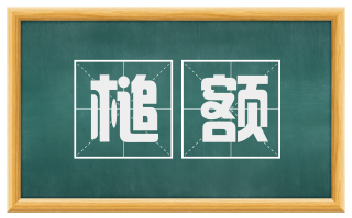 槌额
