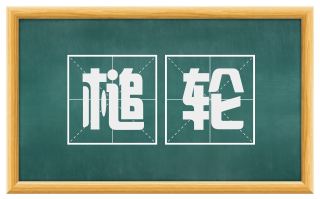 槌轮