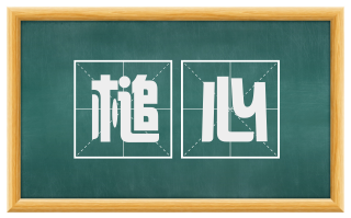 槌心