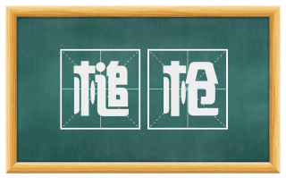 槌枪
