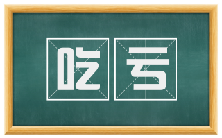 吃亏
