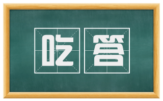 吃答