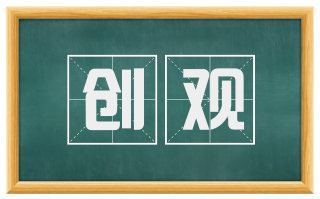 创观