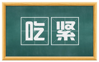 吃紧