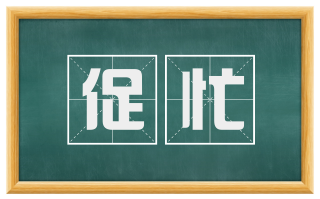促忙