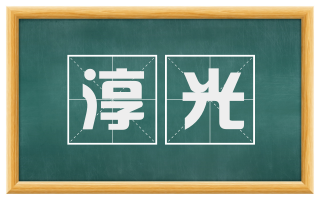 淳光