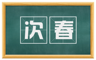 次春