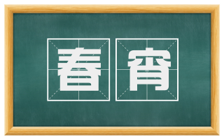 春宵
