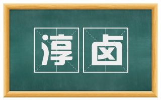淳卤