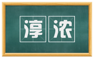 淳浓