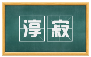 淳寂