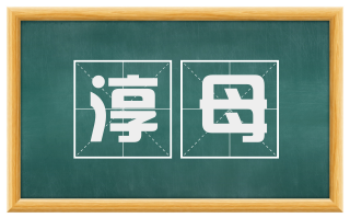 淳母