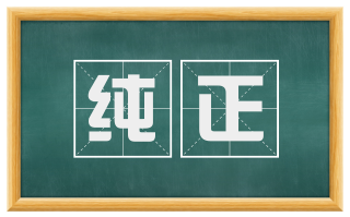 纯正