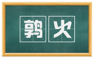 鹑火