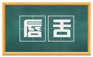 唇舌