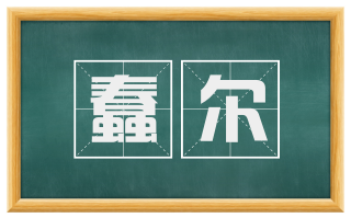 蠢尔