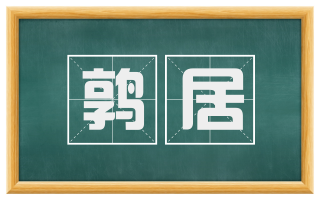 鹑居