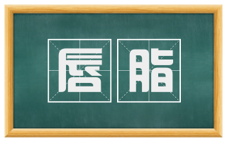唇脂