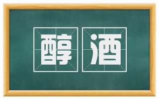 醇酒