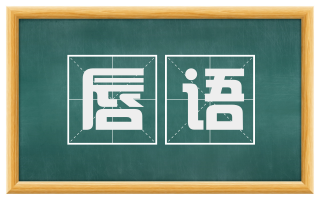 唇语