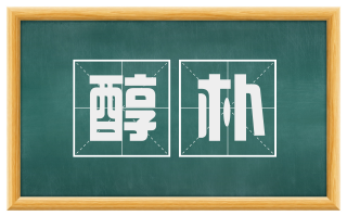 醇朴