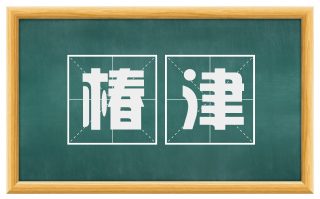椿津